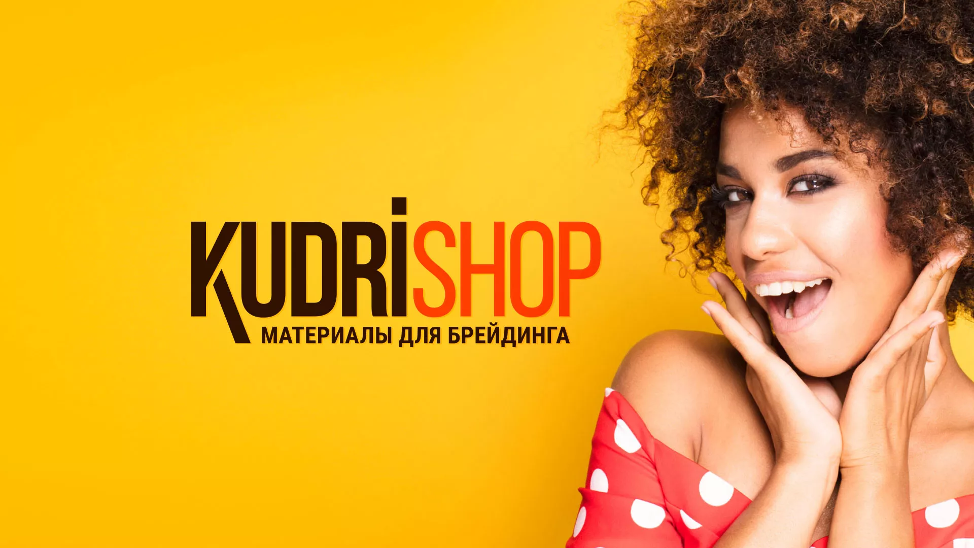 Создание интернет-магазина «КудриШоп» в Новом Осколе